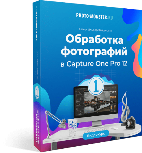 [Ильдар Хайруллин] Обработка фотографий в Capture _0.png